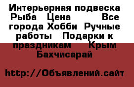  Интерьерная подвеска Рыба › Цена ­ 450 - Все города Хобби. Ручные работы » Подарки к праздникам   . Крым,Бахчисарай